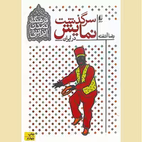 سرگذشت نمایش در ایران