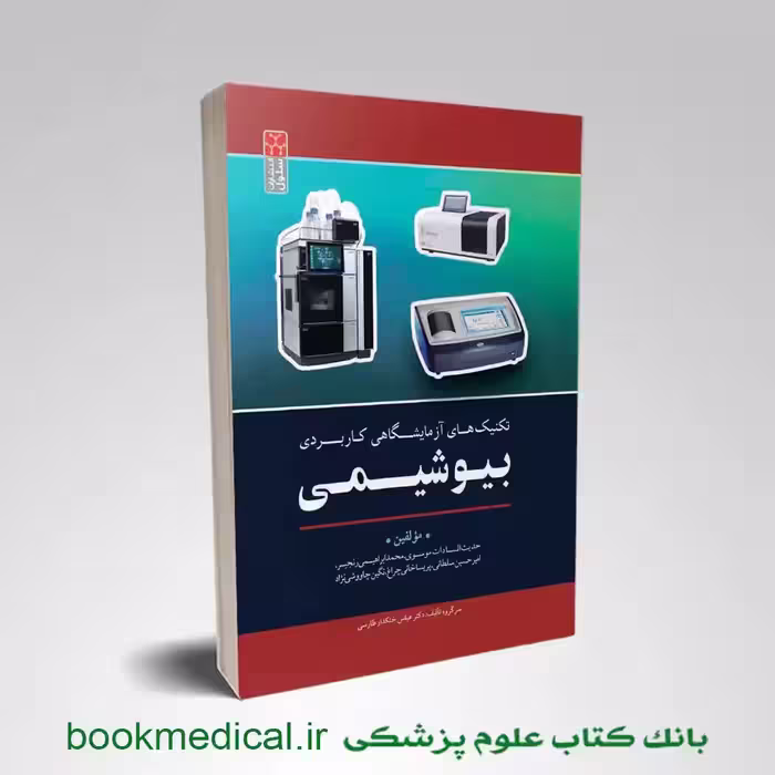تکنیک های آزمایشگاهی کاربردی بیوشیمی