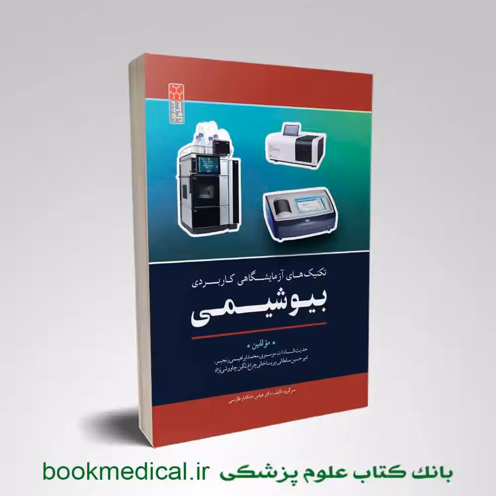 تکنیک های آزمایشگاهی کاربردی بیوشیمی