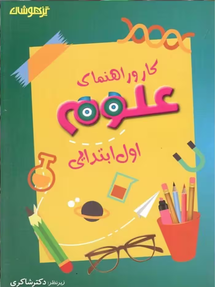 شاکری کار و راهنمای علوم اول دبستان