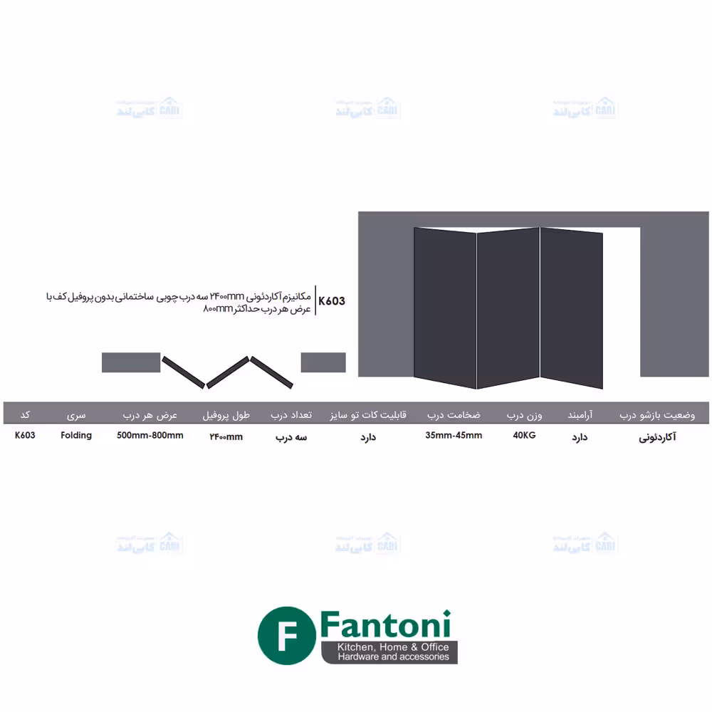 مکانیزم آکاردئونی 2400mm سه درب چوبی ساختمانی بدون پروفیل کف با عرض هر درب حداکثر 800mm فانتونی K603