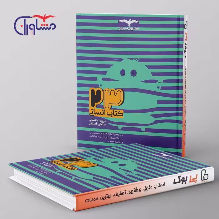 23 کتاب جامع کنکور انسانی مشاوران آموزش