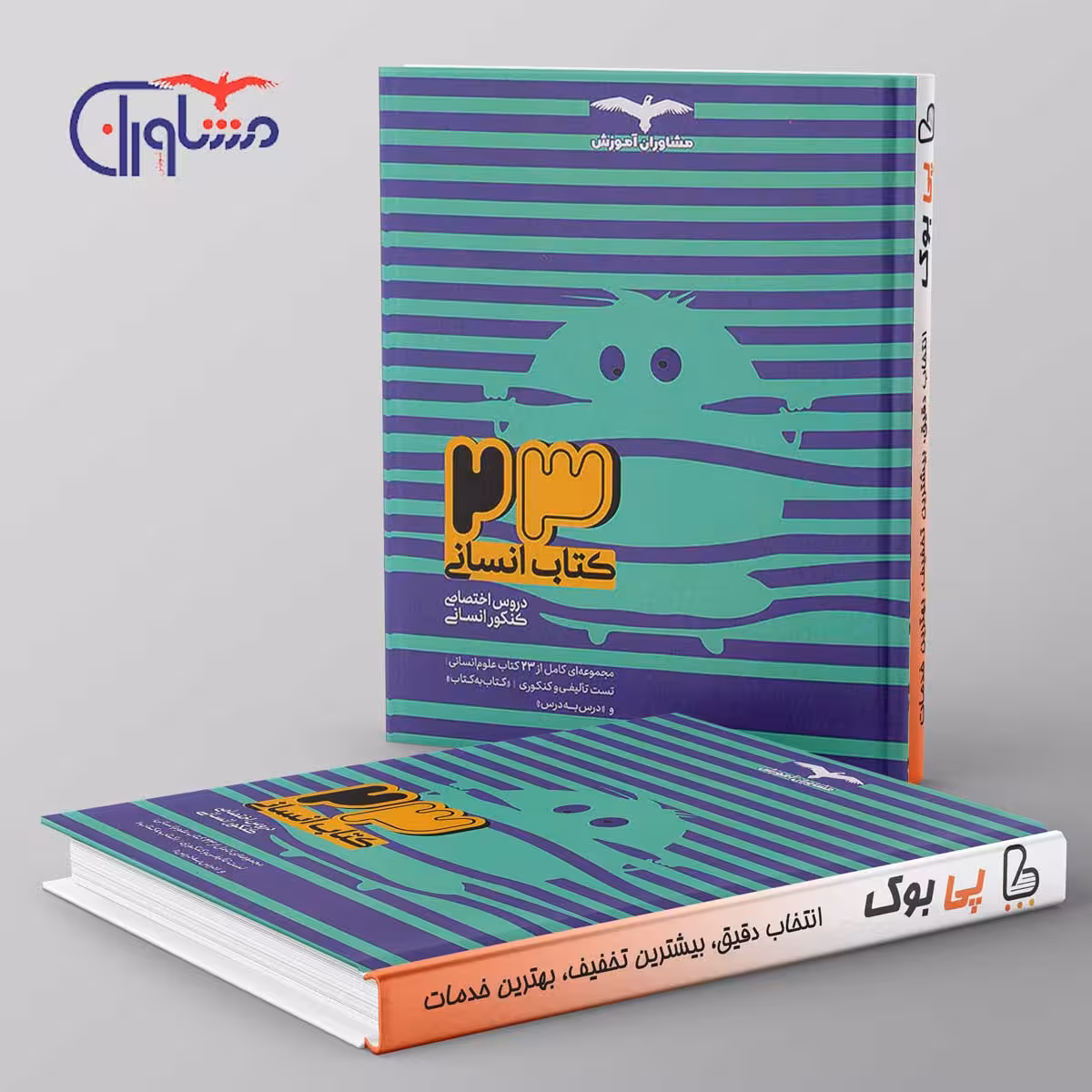 23 کتاب جامع کنکور انسانی مشاوران آموزش