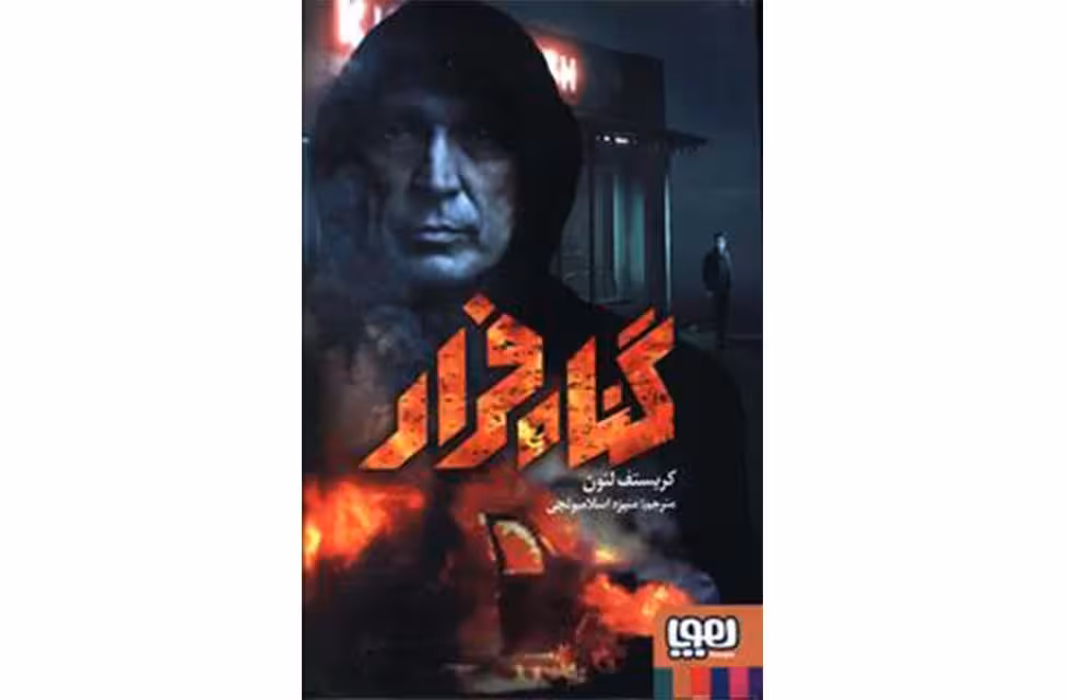 گناه فرار – کریستف لئون – منیژه  اسلامبولچی –  هوپا