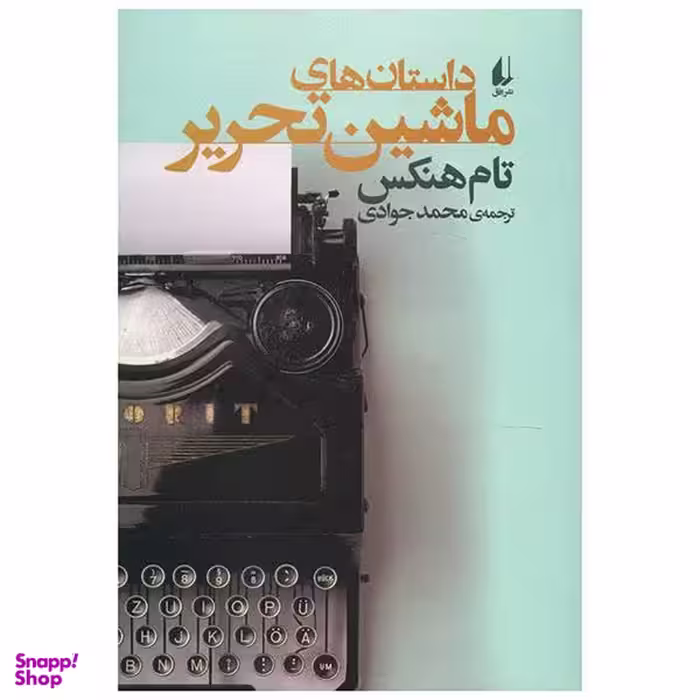 کتاب داستان های ماشین تحریر اثر تام هنکس انتشارات یوبان