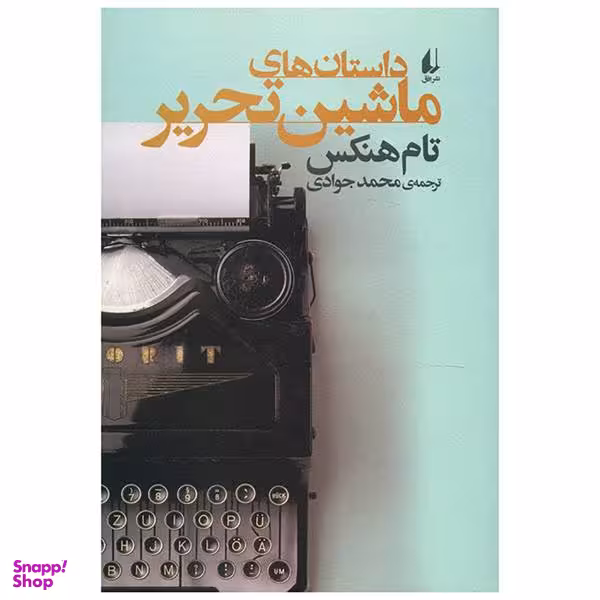 کتاب داستان های ماشین تحریر اثر تام هنکس انتشارات یوبان
