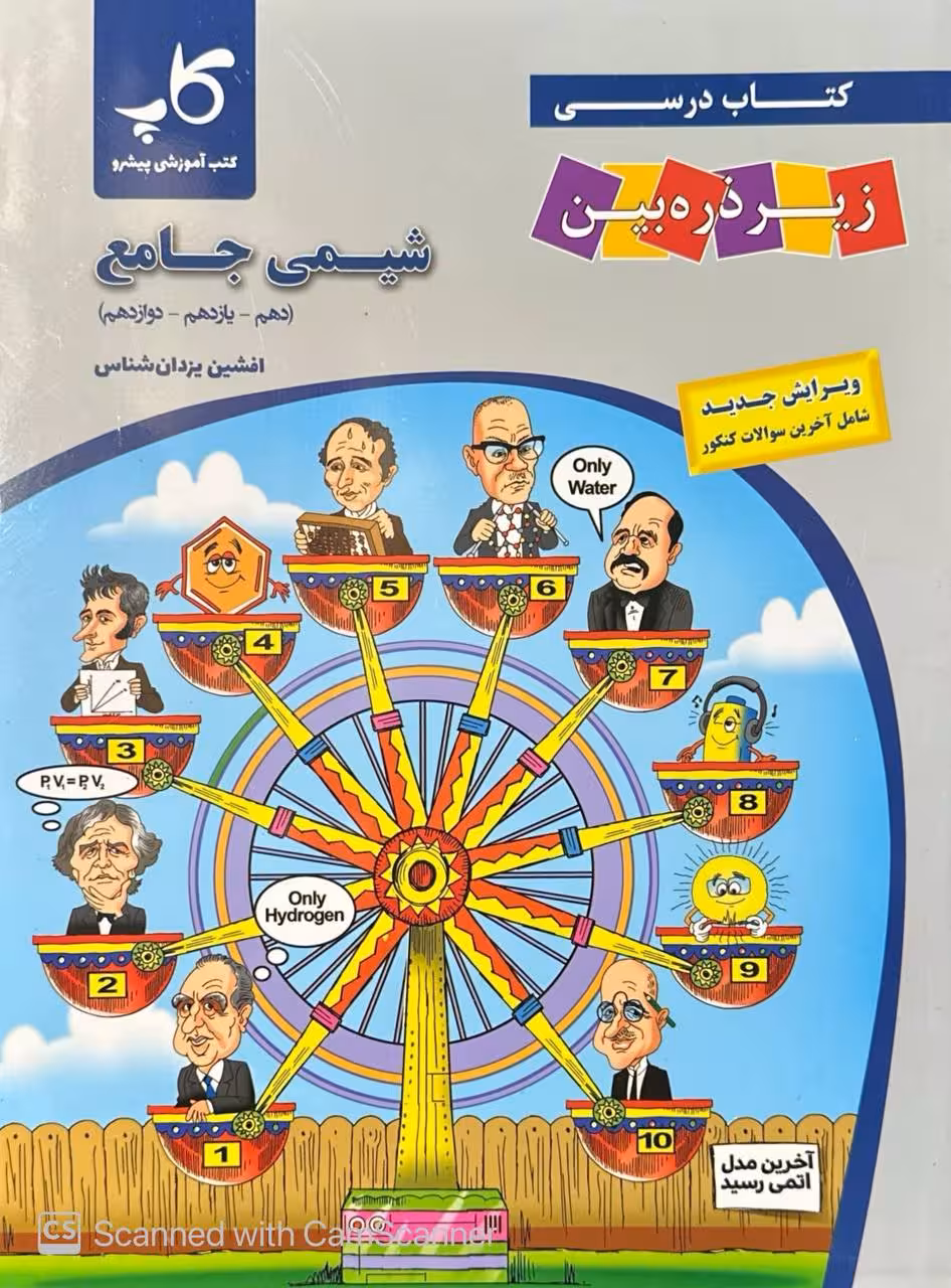 کتاب زیر ذره بین شیمی جامع کنکور نشر کاپ