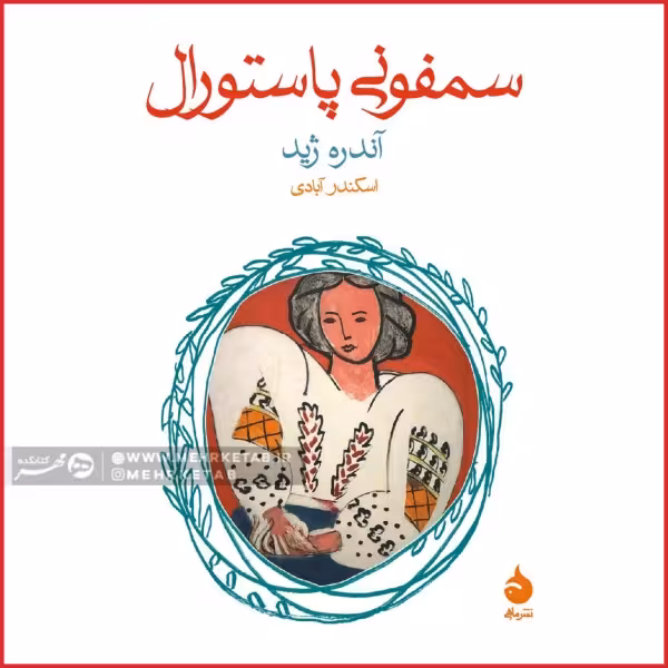 سمفونی پاستورال