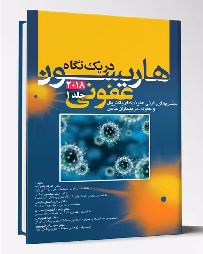 کتاب هاریسون در یک نگاه داخلی عفونی باکتریال 2018 جلد 1