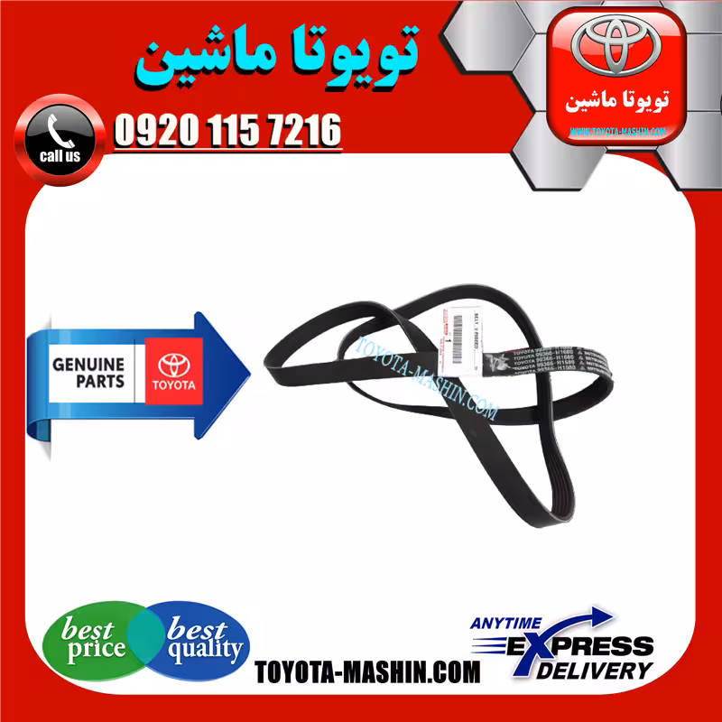 تسمه دینام تویوتا کرولا 2005-2007 برند شرکتی تویوتا جنیون