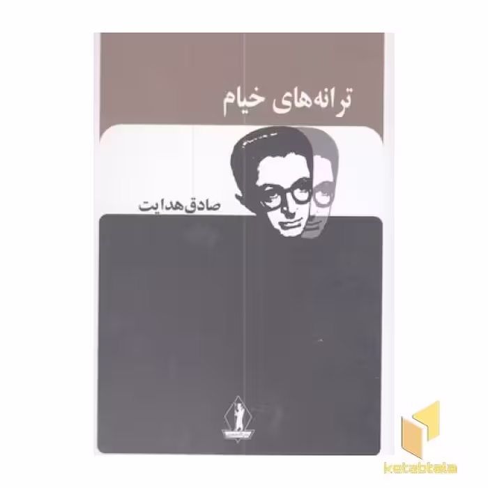 کتاب ترانه های خیام-صادق هدایت( اثر صادق هدایت نشر بدرقه جاویدان