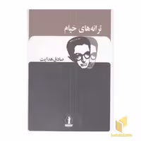 کتاب ترانه های خیام-صادق هدایت( اثر صادق هدایت نشر بدرقه جاویدان