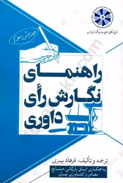 راهنمای نگارش رای داوری