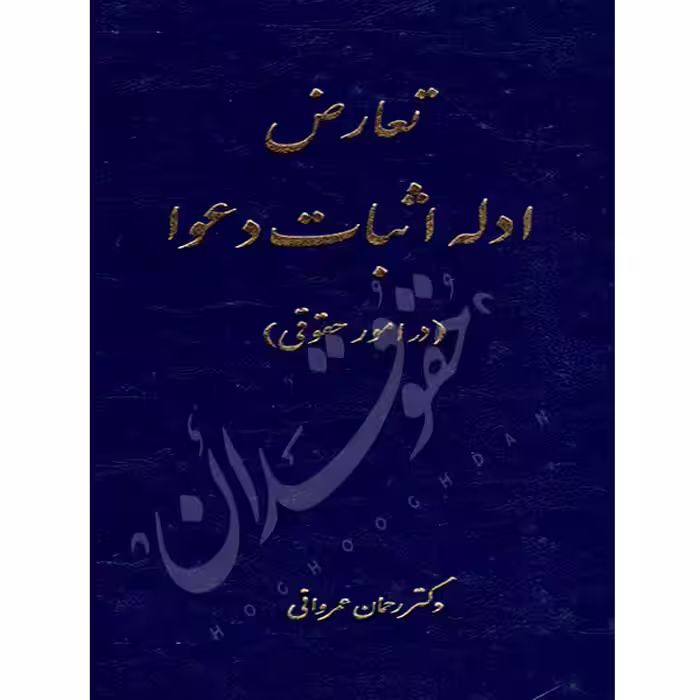 تعارض ادله اثبات دعوا در امور حقوقی | دکتر عمروانی