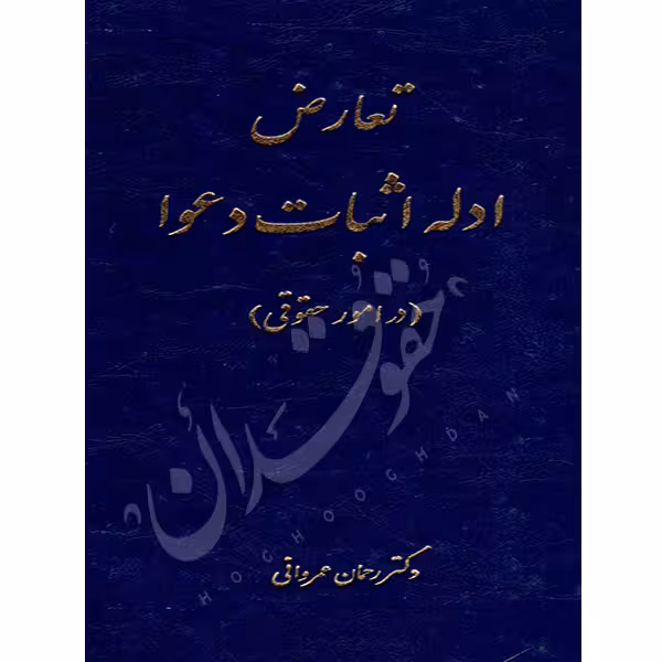 تعارض ادله اثبات دعوا در امور حقوقی | دکتر عمروانی