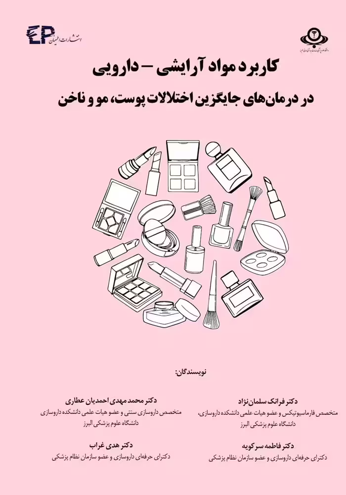 کاربرد مواد آرایشی - دارویی در درمان‌های جایگزین اختلالات پوست، مو و ناخن