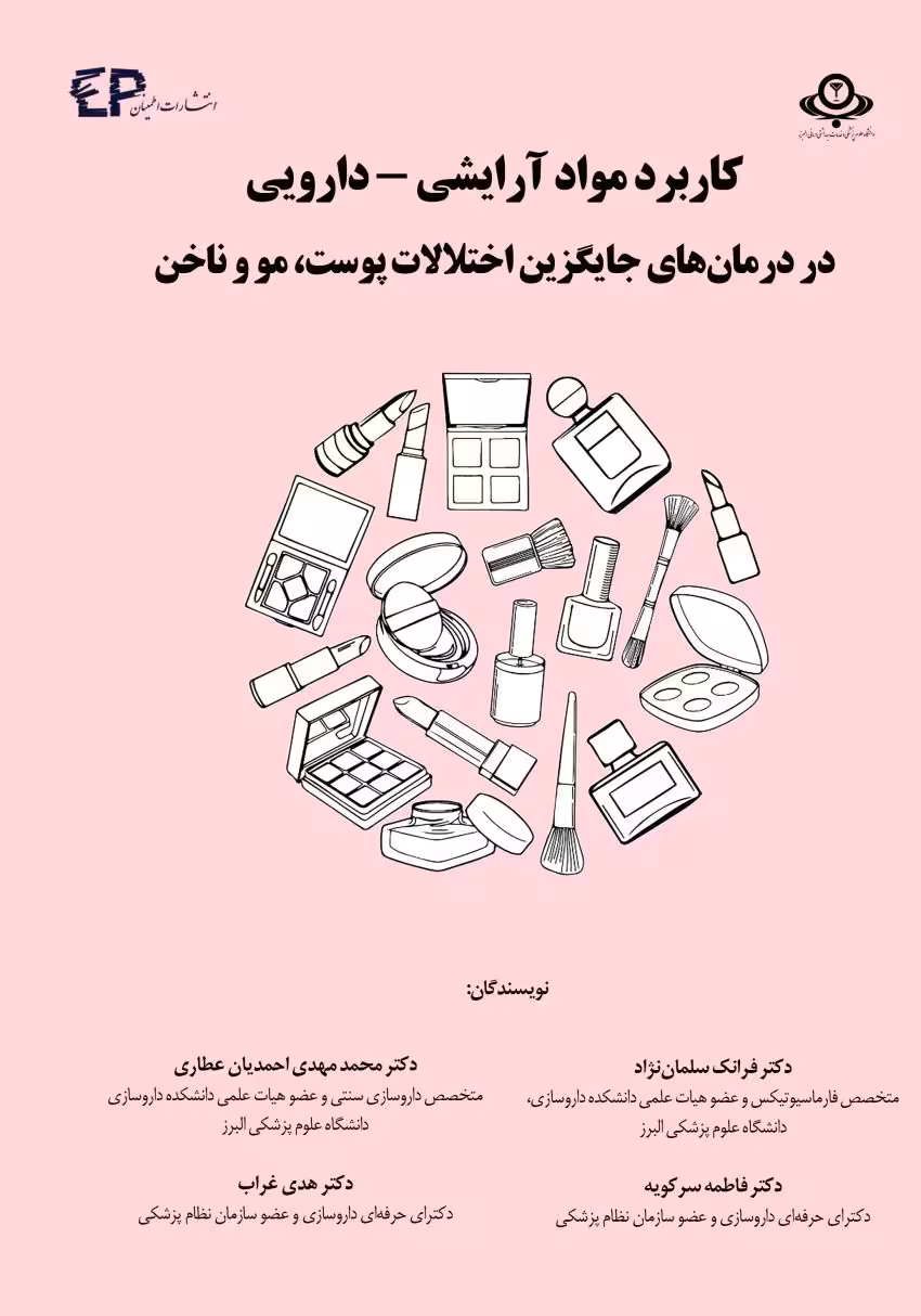 کاربرد مواد آرایشی - دارویی در درمانهای جایگزین اختلالات پوست، مو و ناخن