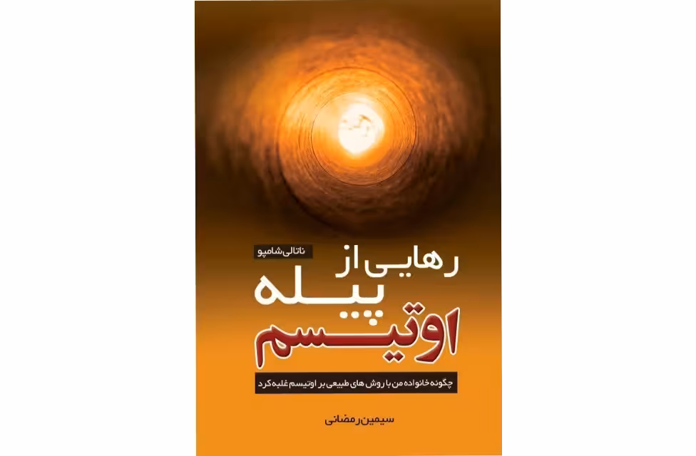 رهایی از پیله اتیسم – ناتالی شامپو – سیمین رمضانی –