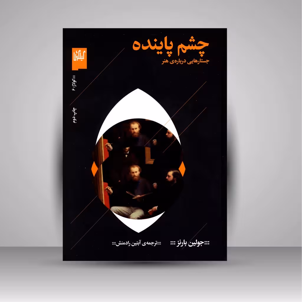 کتاب چشم پاینده: جستارهایی درباره ی هنر
