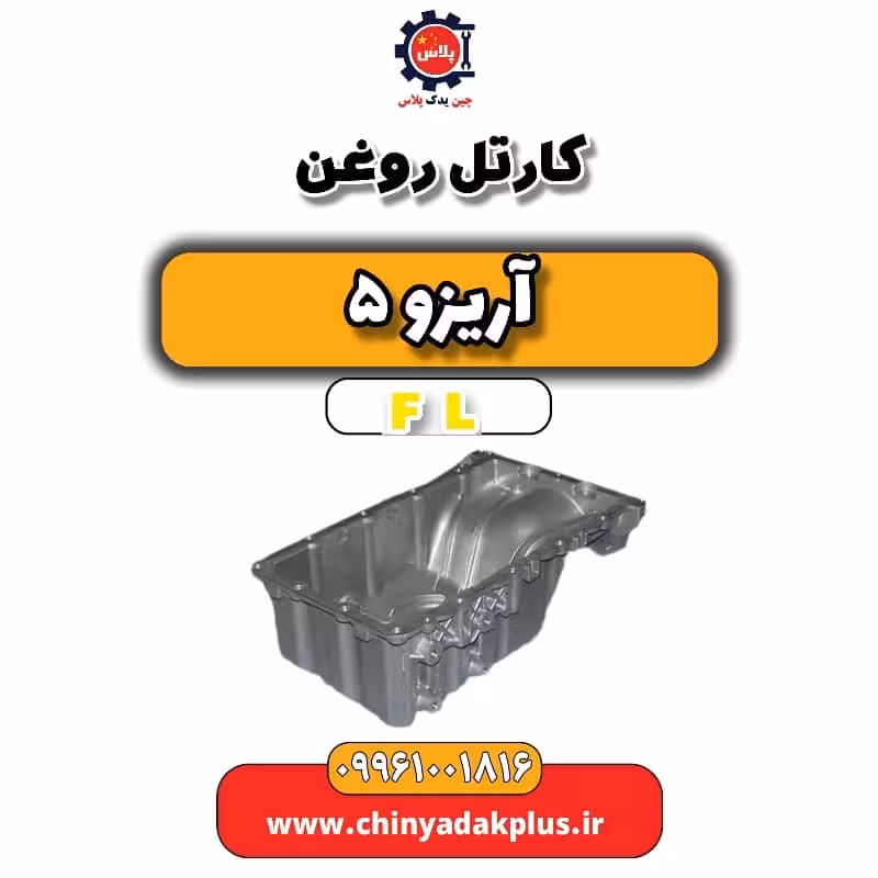 کارتل روغن آریزو 5 Fl