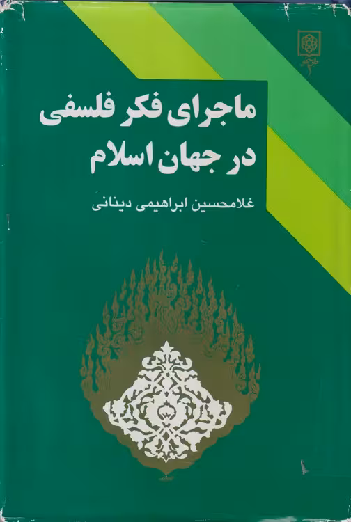 خرید کتاب ماجرای فکر فلسفی در جهان اسلام (جلد1) &#8212; کتابسرای طه