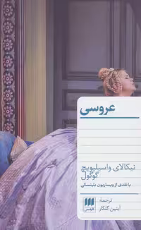 عروسی (با نقدی از ویساریون بلینسکی) اثر نیکلای گوگول نشر هرمس