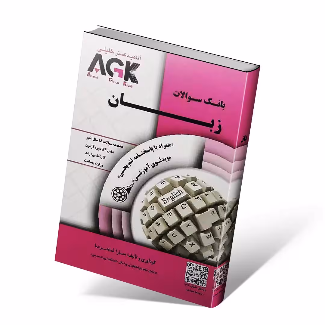 AGK بانک سوالات زبان با پاسخنامه تشریحی همراه با ویدئوی آموزشی