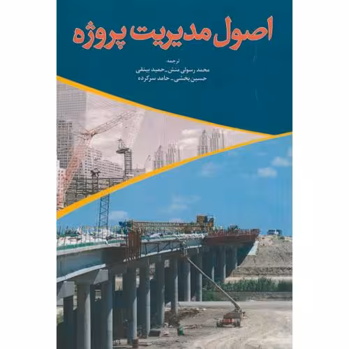 کتاب اصول مدیریت پروژه