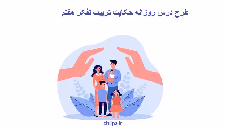 طرح درس روزانه حکایت تربیت تفکر هفتم - چیلپا
