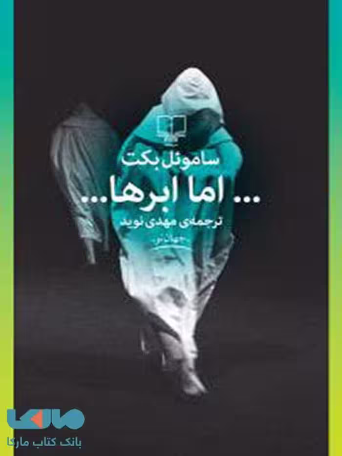 اما ابرها چشمه