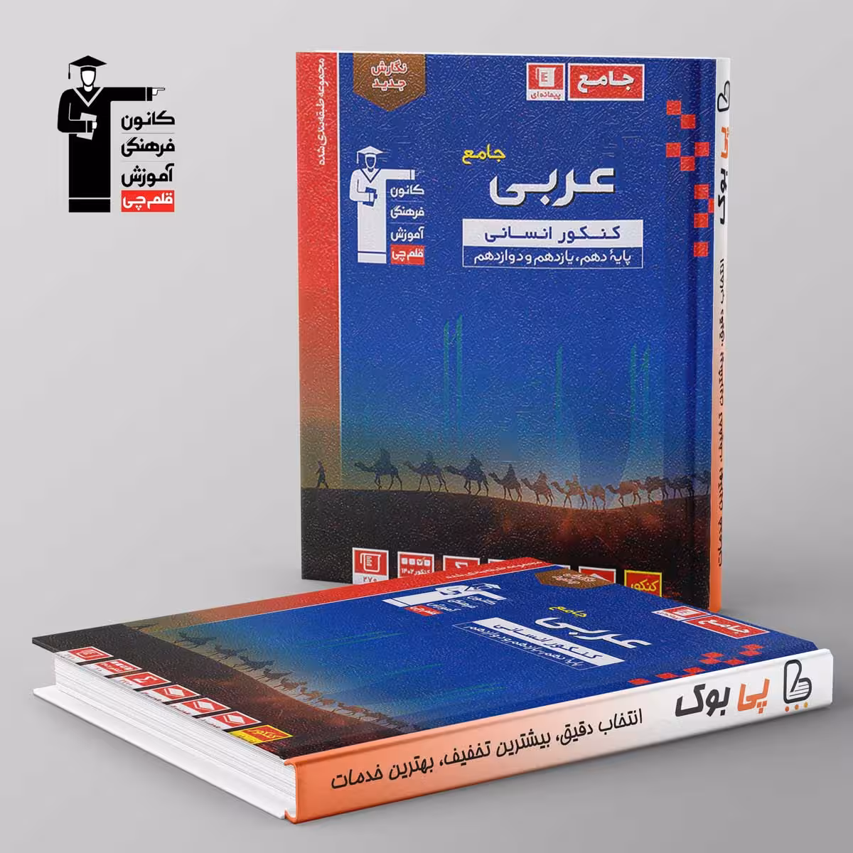 آبی عربی جامع کنکور قلم چی