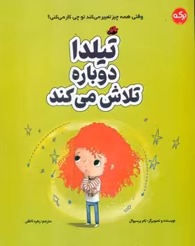 کتاب تیلدا دوباره تلاش می کند گلاسه 281274