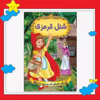 کتاب شنل قرمزی (مجموعه قصه های شیرین جهان ) انتشارات شیرمحمدی