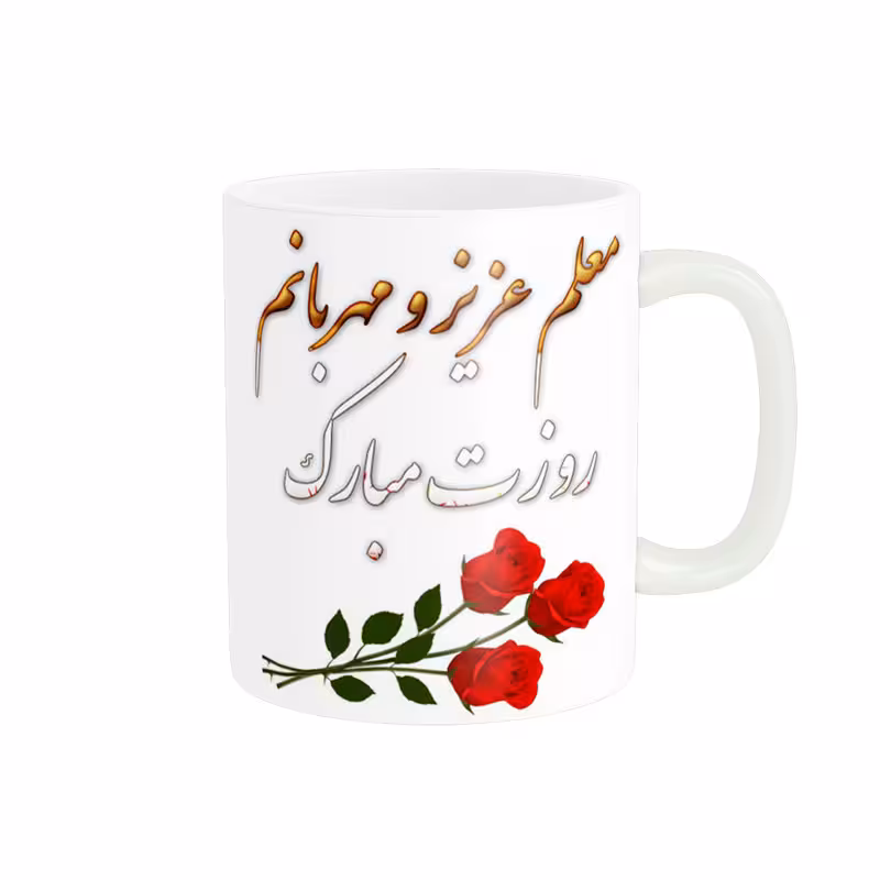 ماگ پاد آفرین طرح روز معلم کد 2118