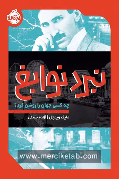 نبرد نوابغ چه کسی جهان را روشن کرد پرتقال