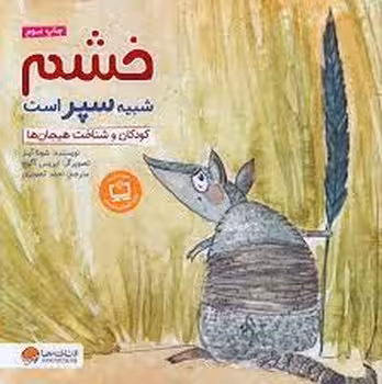 خشم شبیه سپر است: کودکان و شناخت هیجان‌ها | مرکز فرهنگی آبی