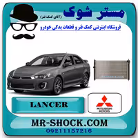 رادیاتور آب میتسوبیشی لنسر 2016-2018 موتور 1800 برند اصلی میتسوبیشی موتور