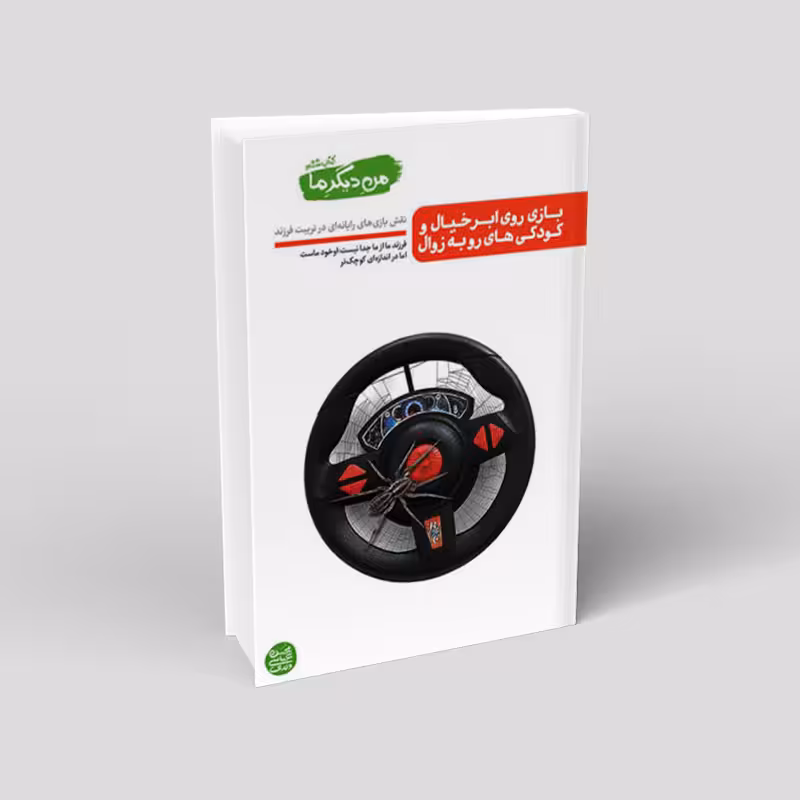 من دیگر ما – کتاب ششم: بازی روی ابر خیال و کودکی های رو به زوال (نقش بازی های رایانه ای در تربیت فرزند)