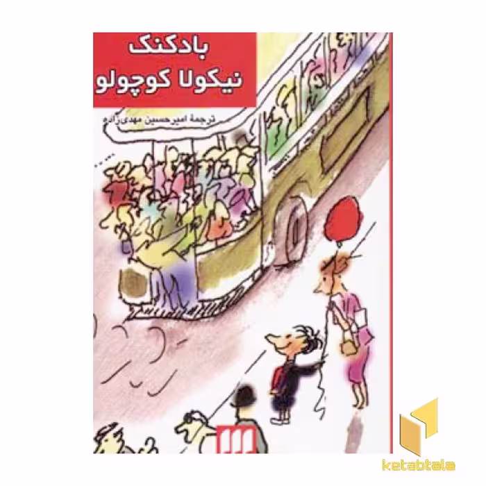 کتاب بادکنک نیکولا کوچولو 2 اثر سامپه گوسینی نشر کیمیا