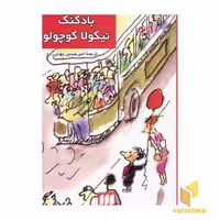کتاب بادکنک نیکولا کوچولو 2 اثر سامپه گوسینی نشر کیمیا