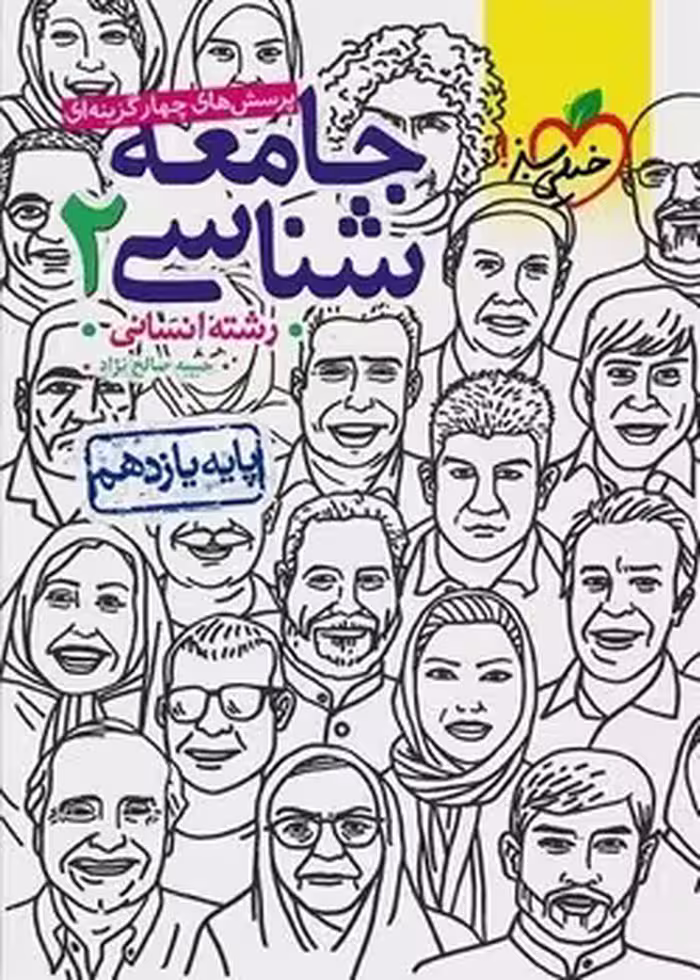 جامعه شناسی یازدهم خیلی سبز