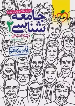 جامعه شناسی یازدهم خیلی سبز