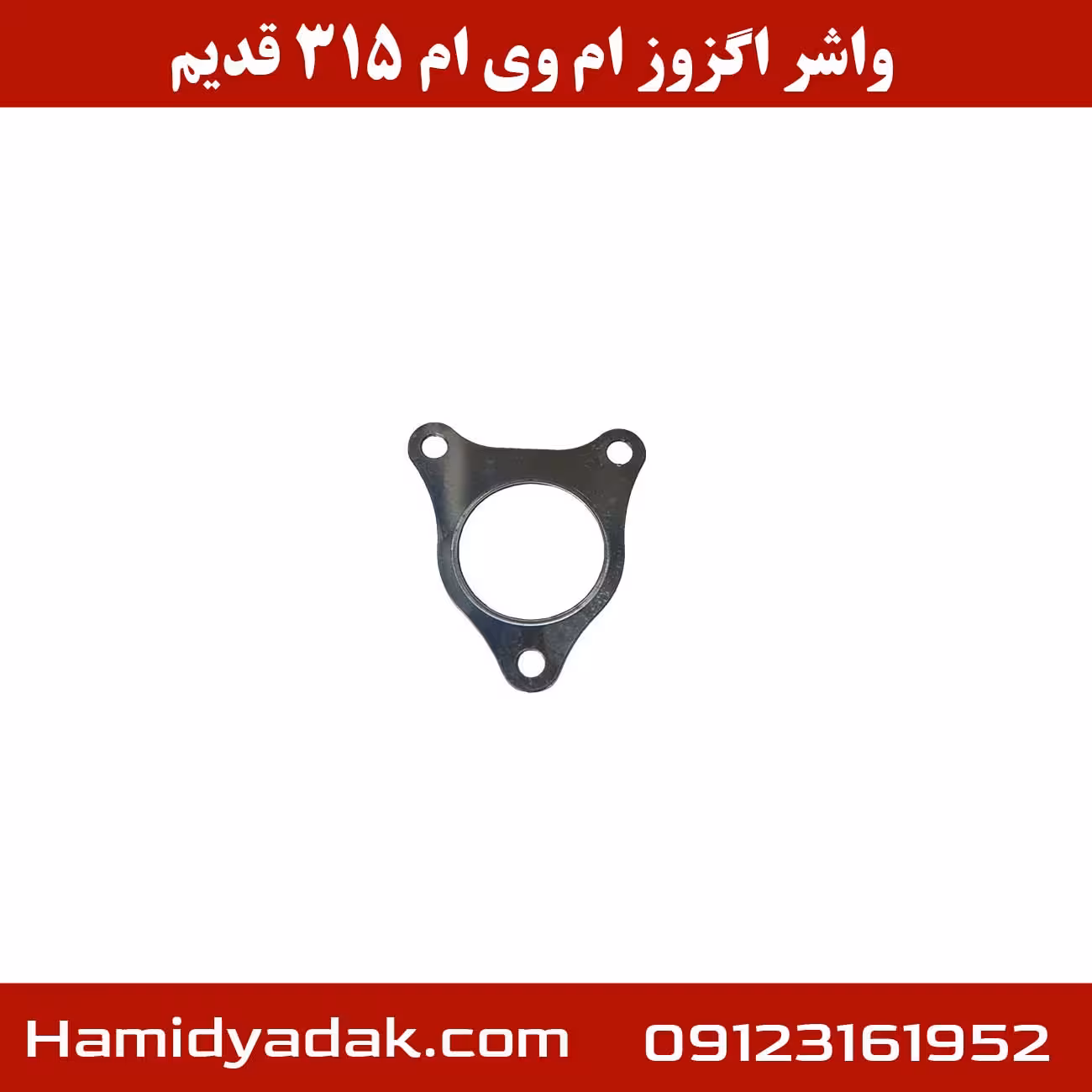 واشر اگزوز ام وی ام 315 قدیم