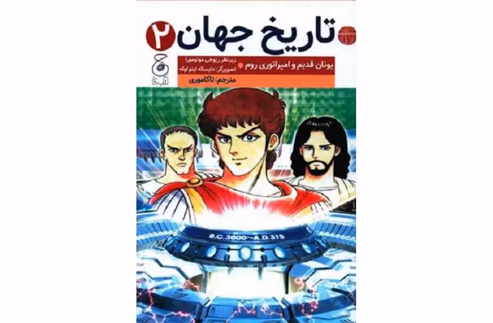 تاریخ جهان 2 – یونان قدیم و امپرتوری روم -ریوجی موتومورا – تاکاموری – چشمه