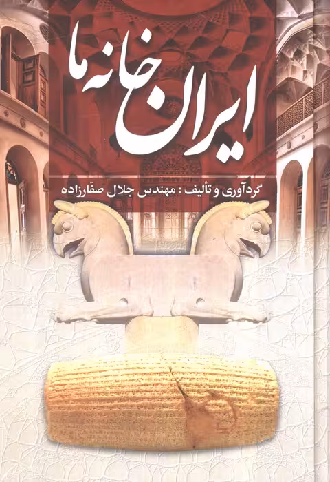 ایران خانه ما