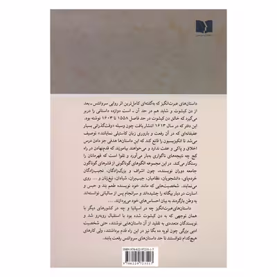 کتاب داستان های عبرت انگیز اثر میگل د سروانتس انتشارات دوستان 