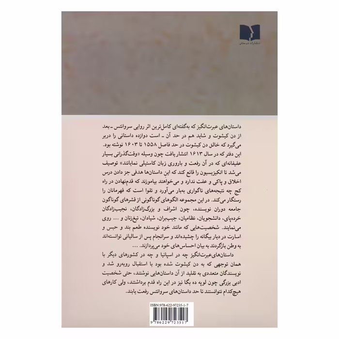 کتاب داستان های عبرت انگیز اثر میگل د سروانتس انتشارات دوستان 