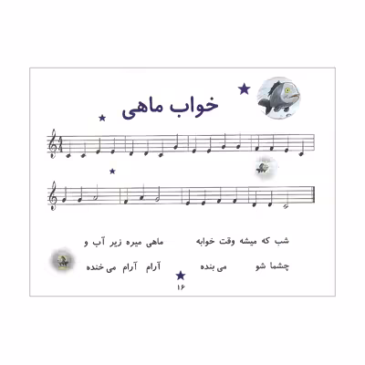 کتاب بازی نت ها مجموعه ای از جدیدترین ملودی های زیبای کودکانه اثر فروغ حیدریان انتشارات موسیقی عارف