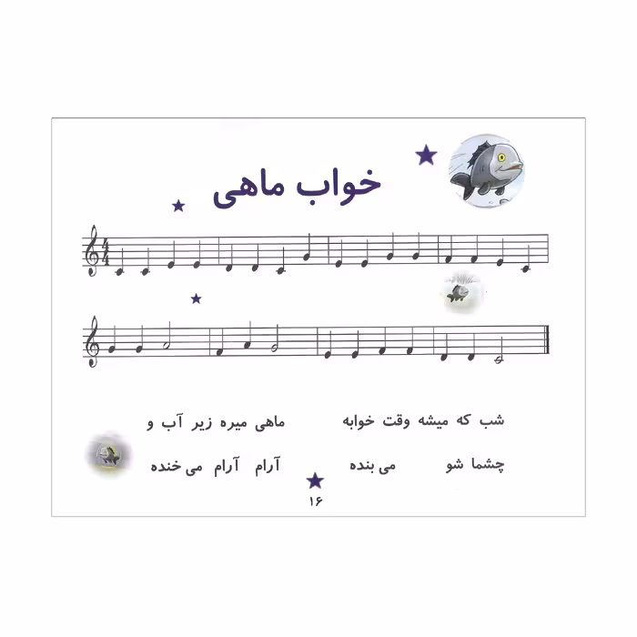 کتاب بازی نت ها مجموعه ای از جدیدترین ملودی های زیبای کودکانه اثر فروغ حیدریان انتشارات موسیقی عارف