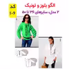 الگوی خیاطی تونیک بلوز وشلوار زنانه الگوهای آسان خیاطی متد مولر کد 9016 چندسایزه